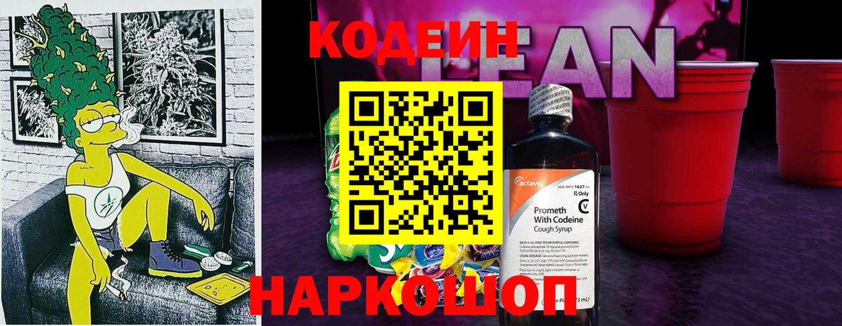 Кодеиновый сироп Lean Purple Drank  Вход с VPN  Калининград 