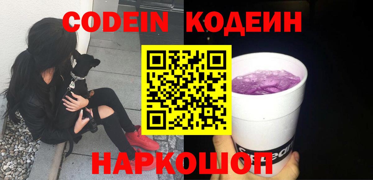 Кодеин Purple Drank Калининград